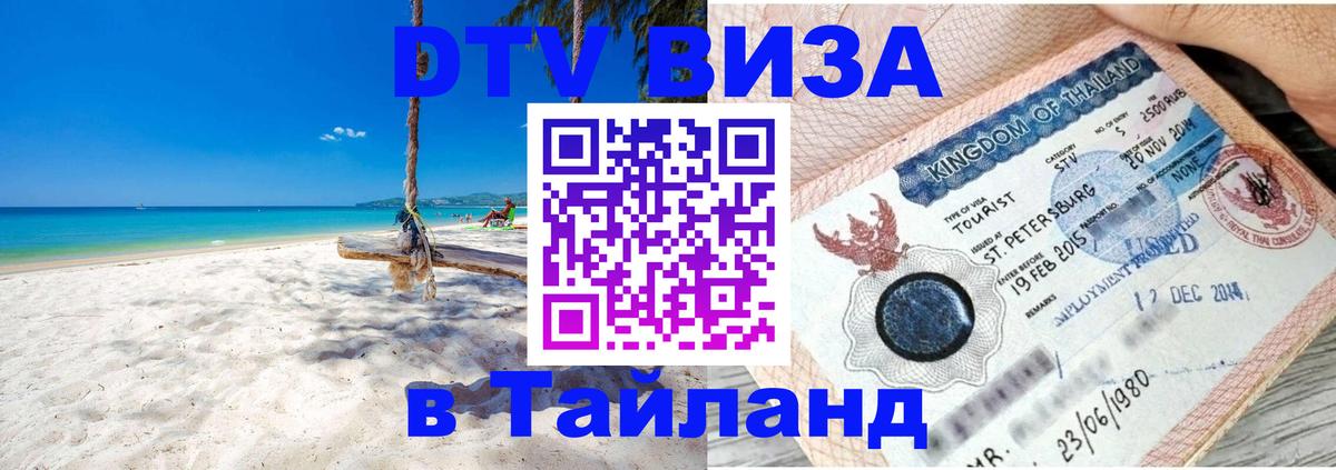 Электронная виза DTV в Тайланд 