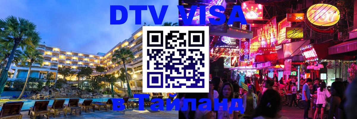 Стоимость и условия DTV визы — оформление в Таиланд под ключ - Гавана 